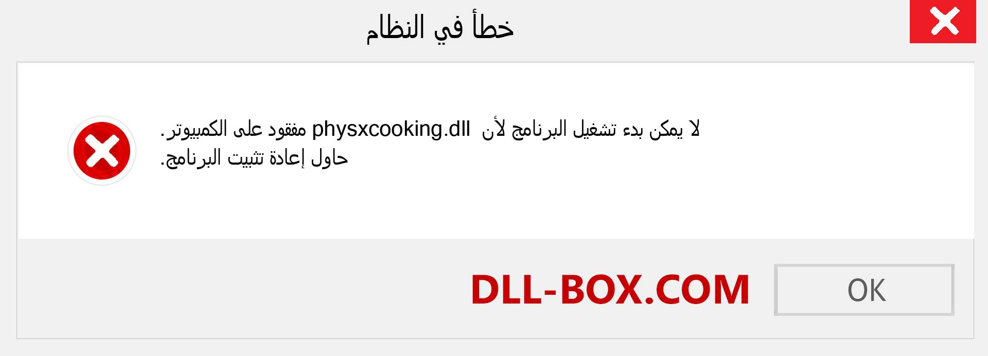 ملف physxcooking.dll مفقود ؟. التنزيل لنظام التشغيل Windows 7 و 8 و 10 - إصلاح خطأ physxcooking dll المفقود على Windows والصور والصور