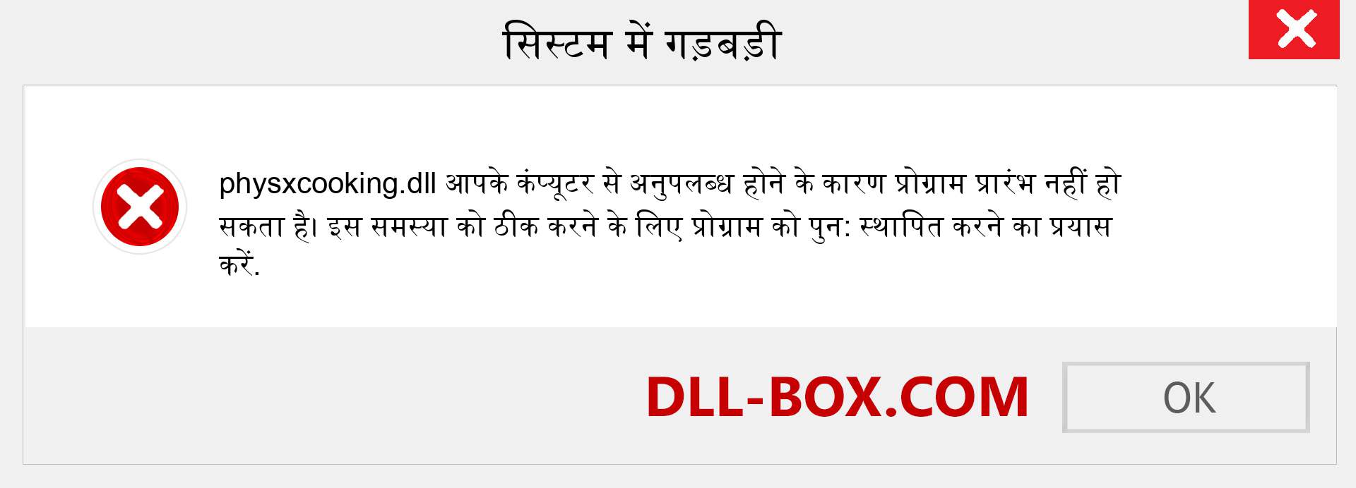 physxcooking.dll फ़ाइल गुम है?. विंडोज 7, 8, 10 के लिए डाउनलोड करें - विंडोज, फोटो, इमेज पर physxcooking dll मिसिंग एरर को ठीक करें