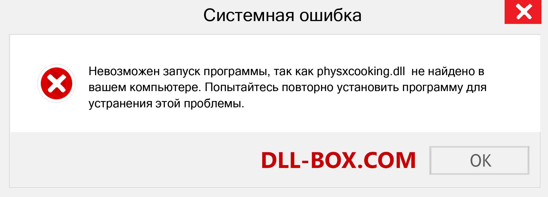 Файл physxcooking.dll отсутствует ?. Скачать для Windows 7, 8, 10 - Исправить physxcooking dll Missing Error в Windows, фотографии, изображения