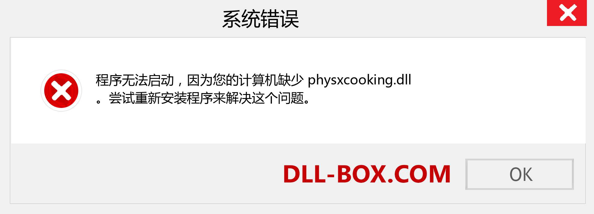 physxcooking.dll 文件丢失？。 适用于 Windows 7、8、10 的下载 - 修复 Windows、照片、图像上的 physxcooking dll 丢失错误